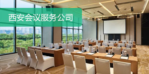 西安会议公司