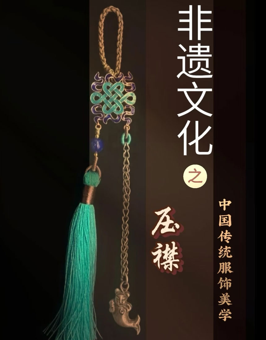 冷珐琅压襟玉佩