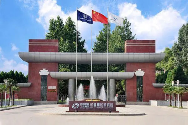 中国兵器工业试验测试研究院