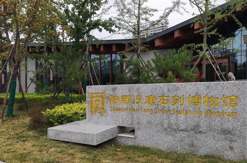 陕西汉唐石刻博物馆